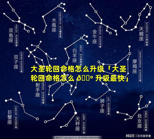 大圣轮回命格怎么升级「大圣轮回命格怎么 🌺 升级最快」